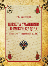 Шляхта Уманщини в імперську добу (кінець XVIII- перша половина ХІХ ст.)