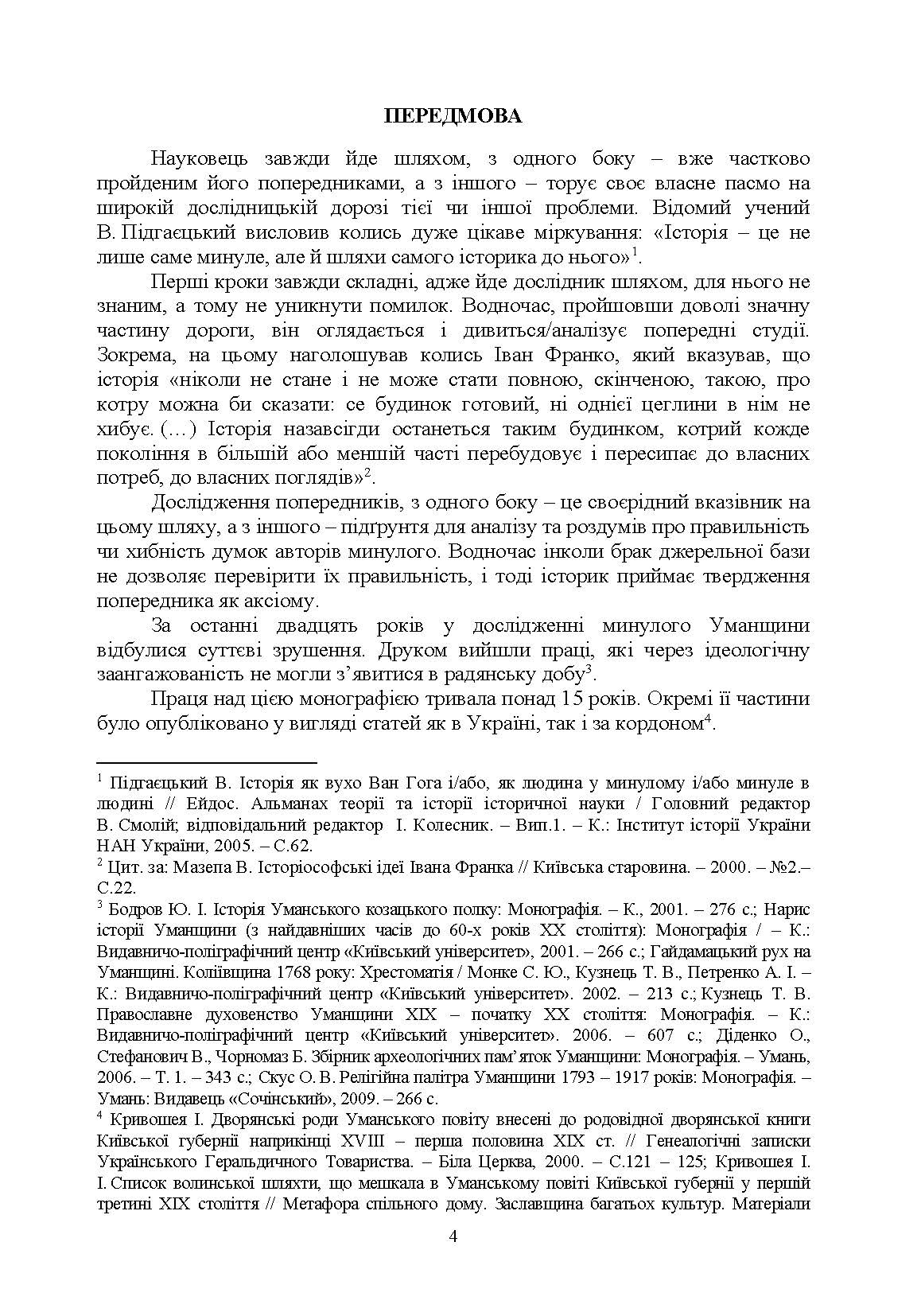 Шляхта Уманщини в імперську добу (кінець XVIII- перша половина ХІХ ст.). Автор — Кривошея І.І.. 