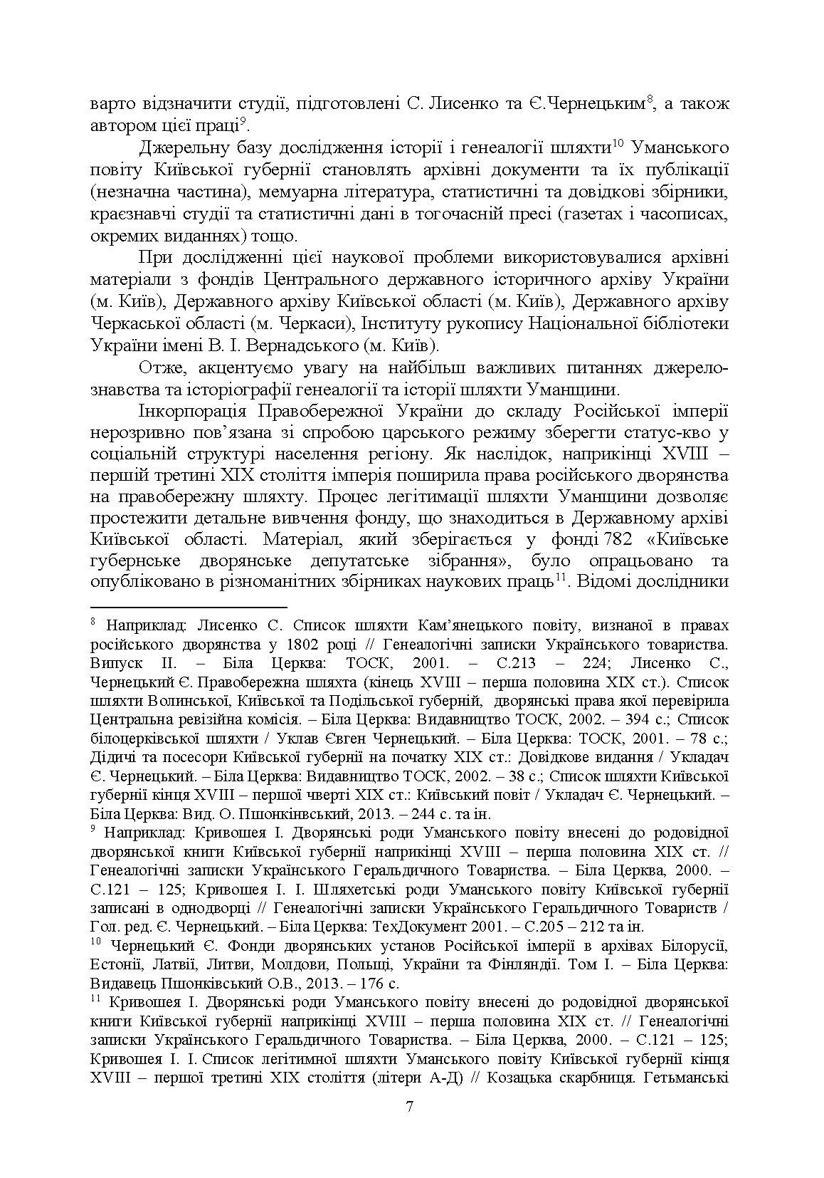 Шляхта Уманщини в імперську добу (кінець XVIII- перша половина ХІХ ст.). Автор — Кривошея І.І.. 