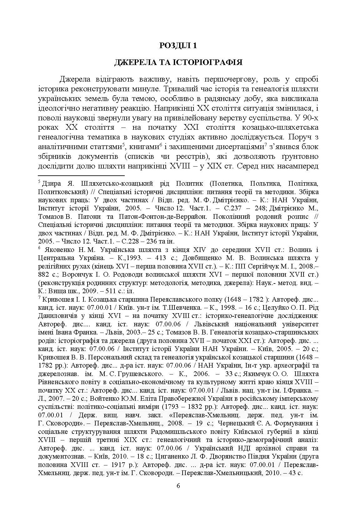 Шляхта Уманщини в імперську добу (кінець XVIII- перша половина ХІХ ст.). Автор — Кривошея І.І.. 