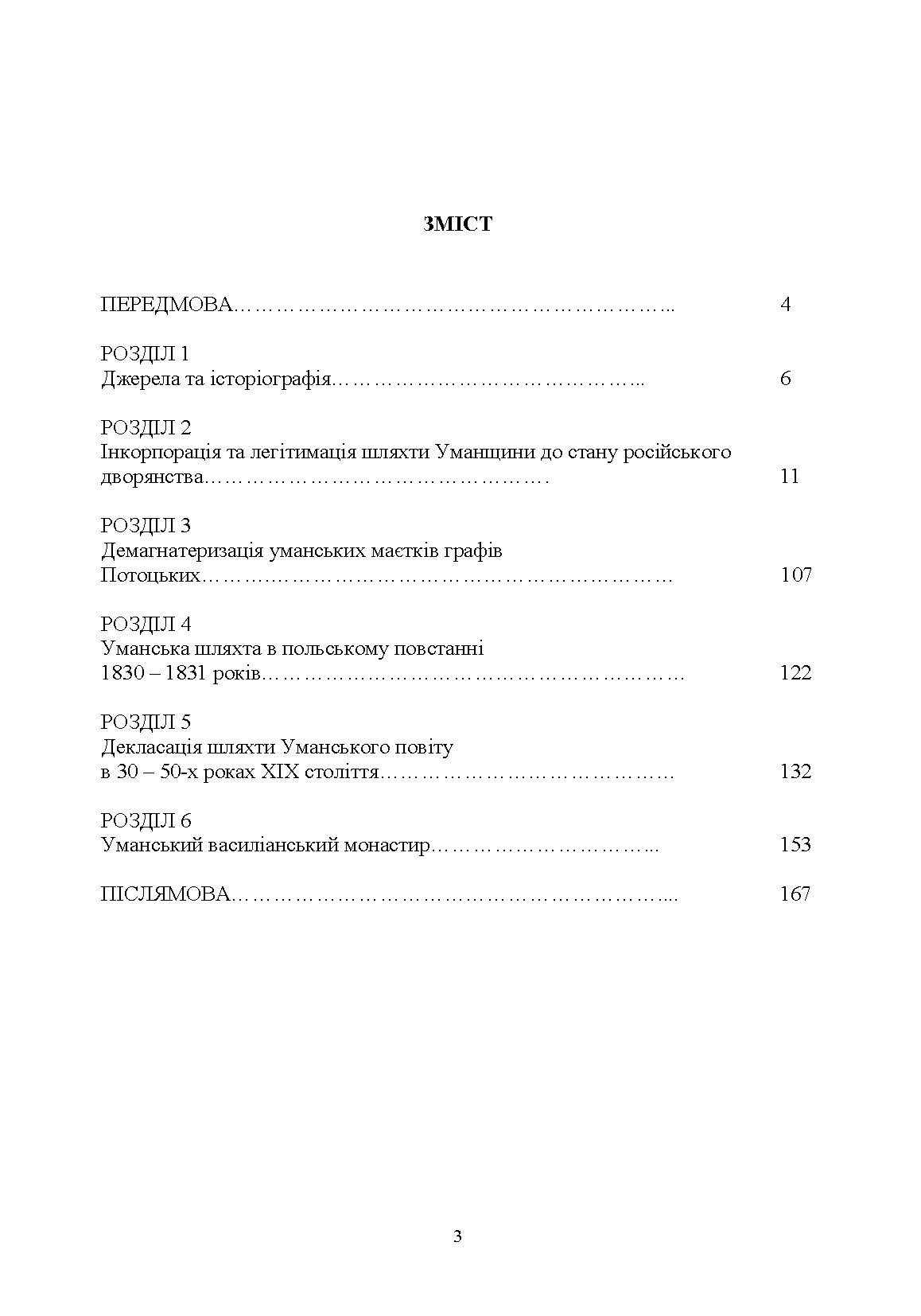 Шляхта Уманщини в імперську добу (кінець XVIII- перша половина ХІХ ст.). Автор — Кривошея І.І.. 
