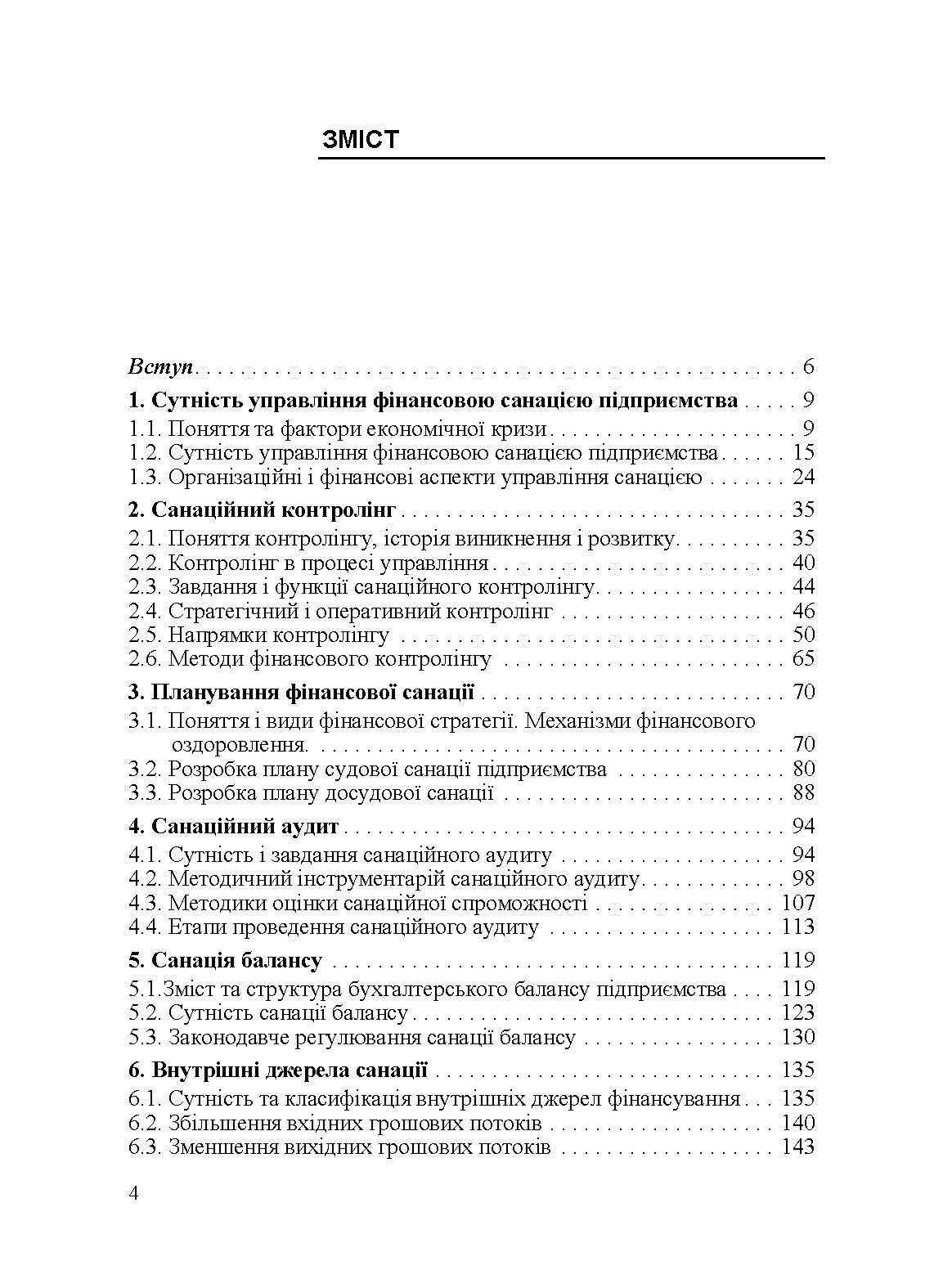 Управління фінансовою санацією підприємства. Підручник затверджений МОН України