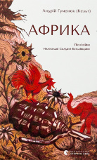 Африка. Пісні війни. Нелегальні Солдати Батьківщини