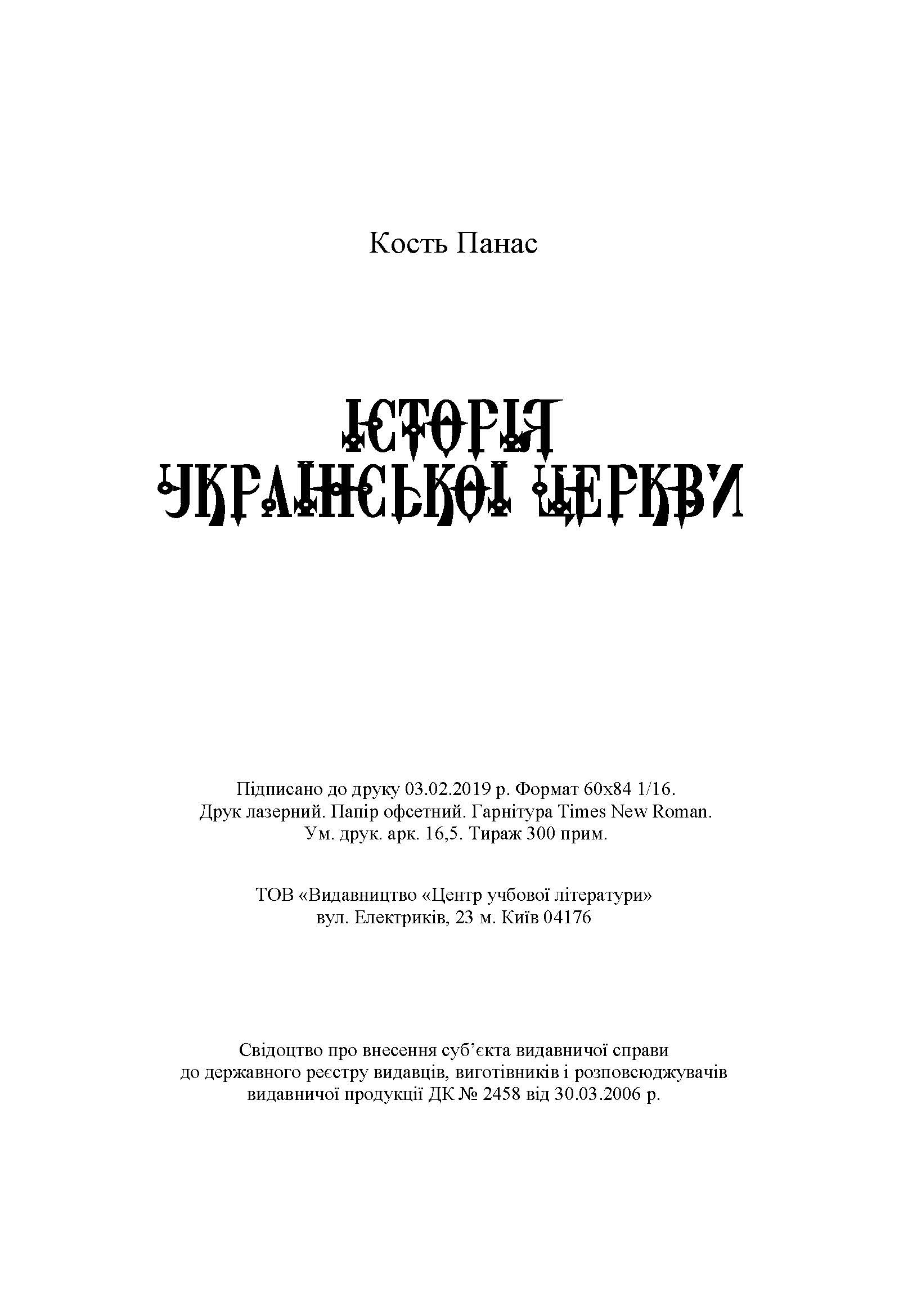Історія Української Церкви. Збільшений формат. Автор — Панас К.. 