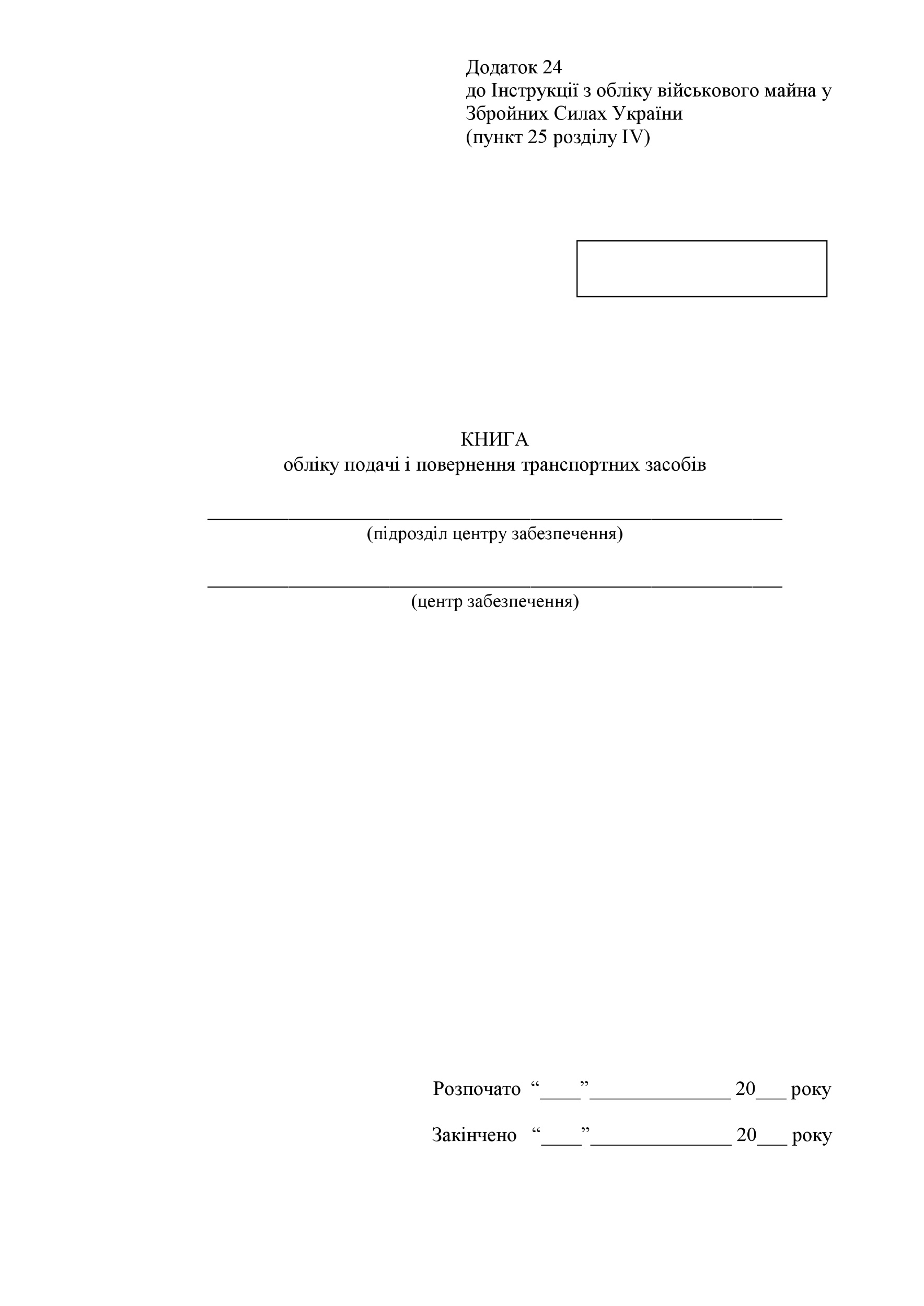 Книга обліку подачі і повернення транспортних засобів, додаток 24