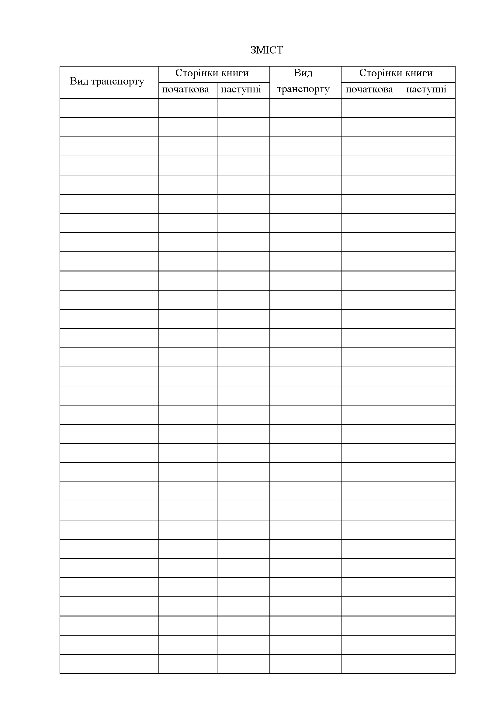 Книга обліку подачі і повернення транспортних засобів, додаток 24. Автор — Міністерство оборони України. 