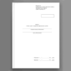 Книга обліку подачі і повернення транспортних засобів, додаток 24