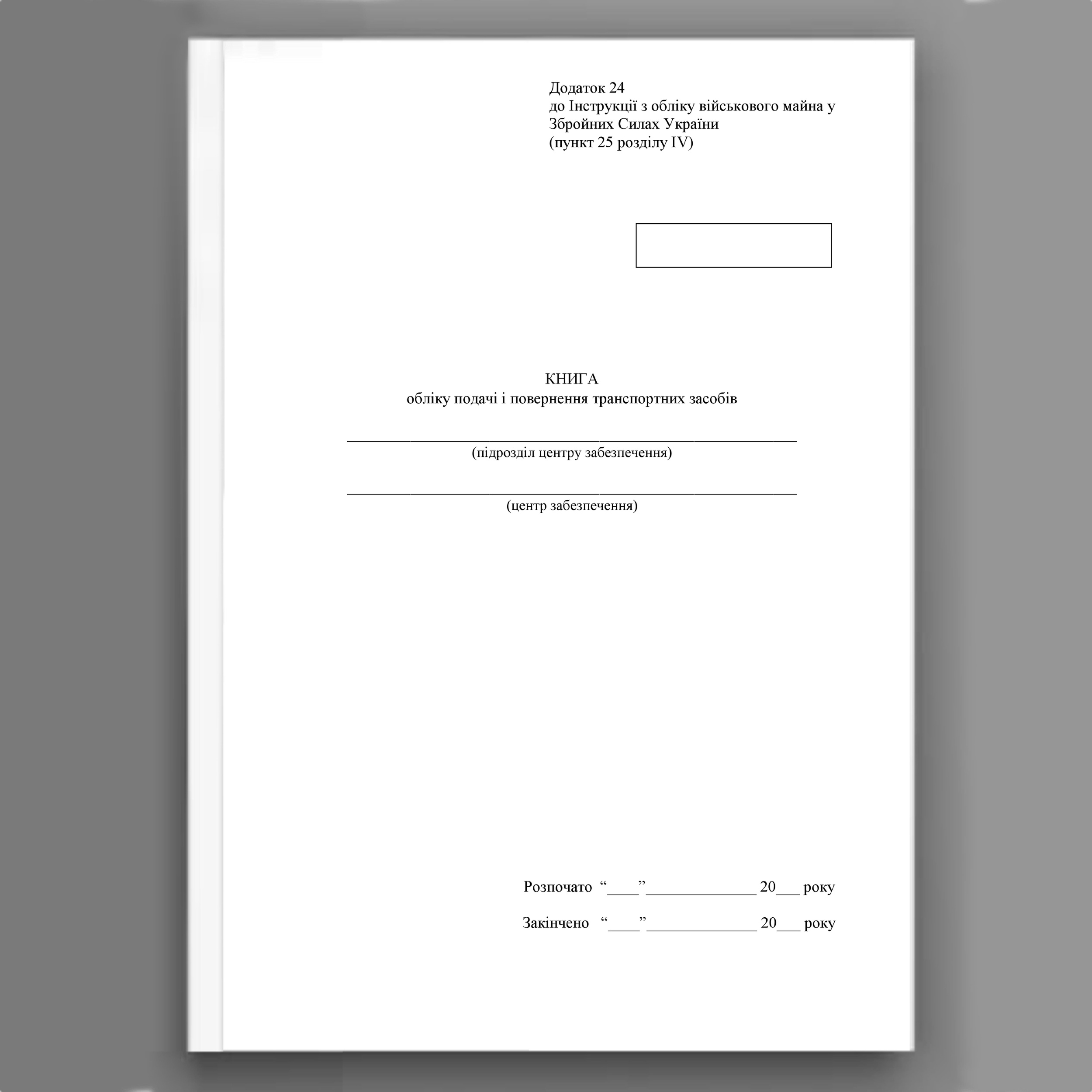 Книга обліку подачі і повернення транспортних засобів, додаток 24