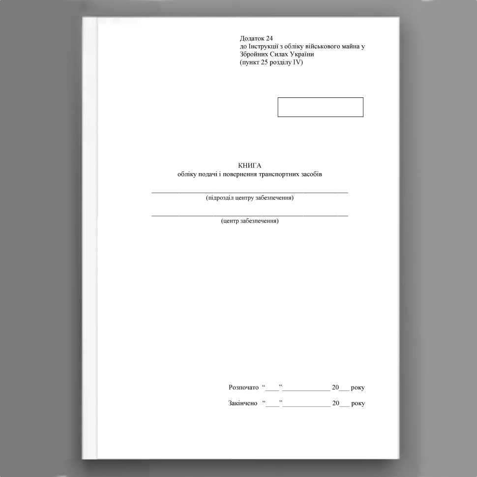 Книга обліку подачі і повернення транспортних засобів, додаток 24. Автор — Міністерство оборони України. Обкладинка — Картон