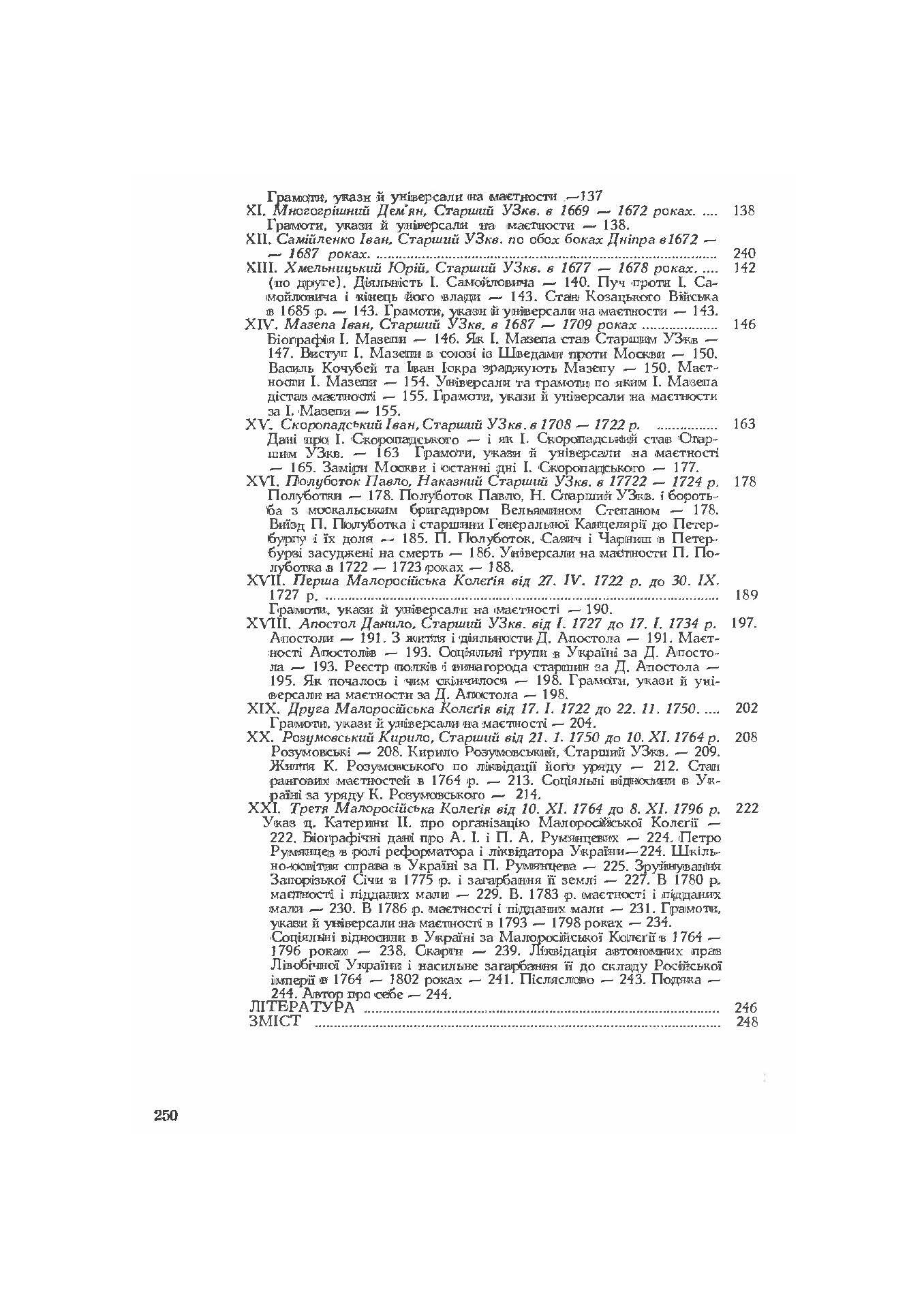 Руїна козацько-селянської України в 1648-1764-1802 роках (збільш. формат). Автор — Зеркаль Сава. 