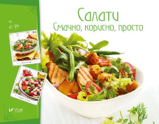 Салати. Смачно, корисно, просто