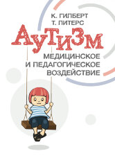 Аутизм. Медицинское и педагогическое воздействие