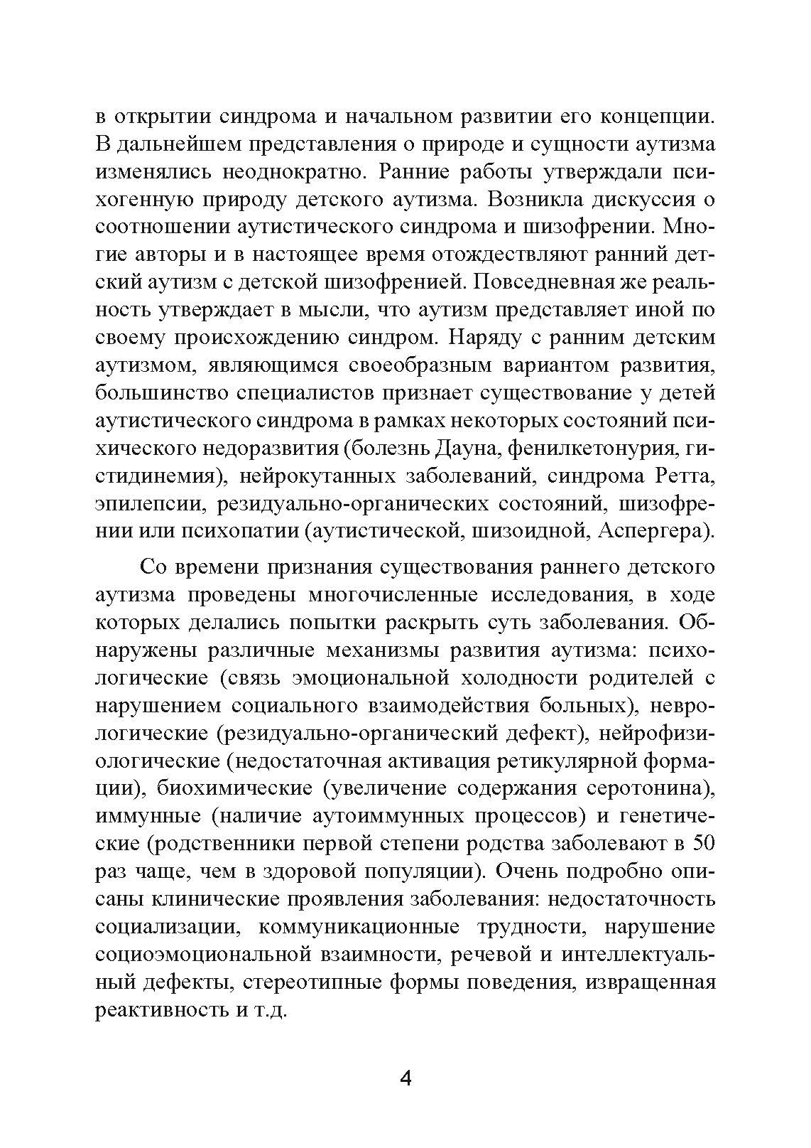 Аутизм. Медицинское и педагогическое воздействие. Автор — К. Гилберт Т. Питерс. 