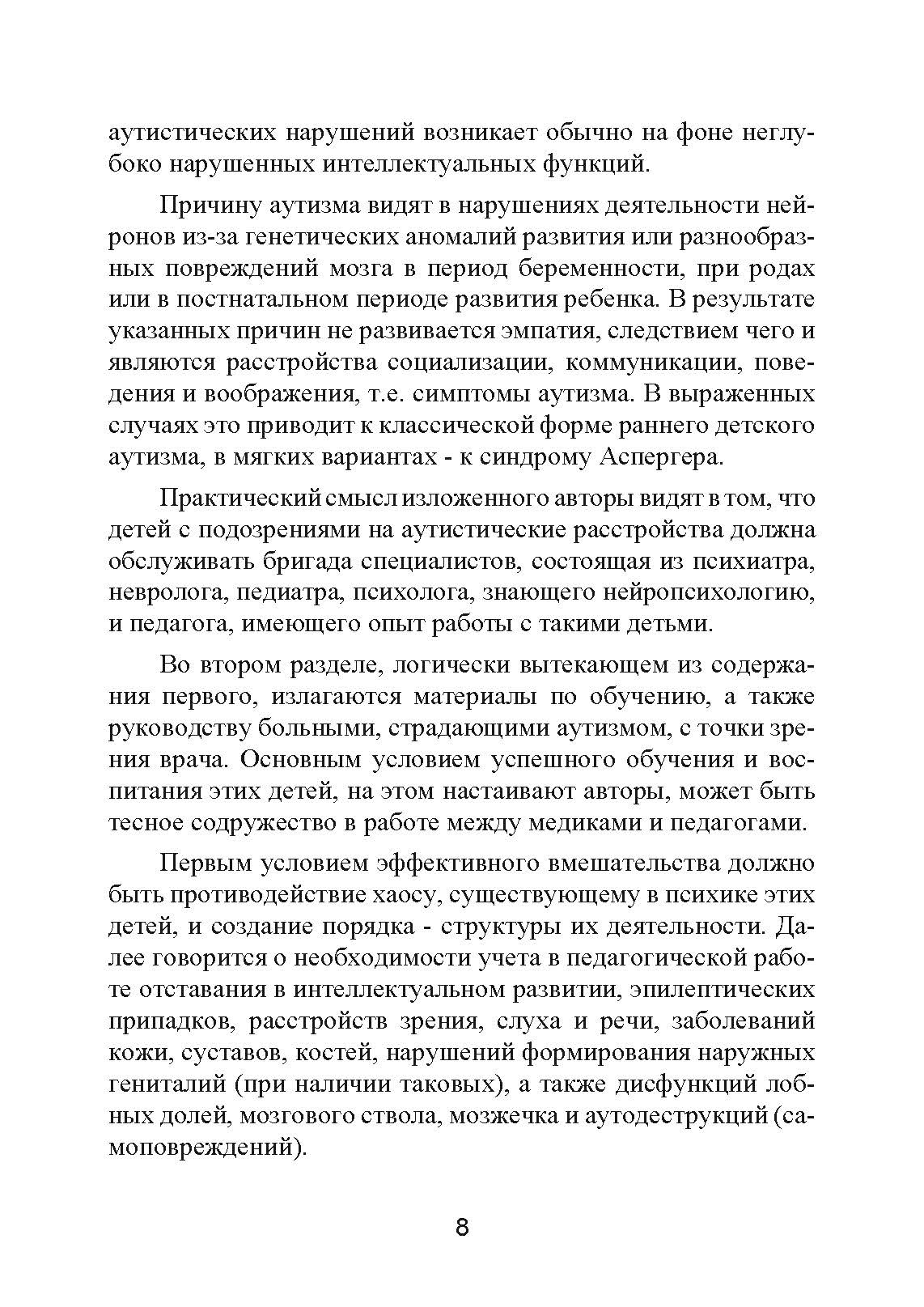 Аутизм. Медицинское и педагогическое воздействие. Автор — К. Гилберт Т. Питерс. 
