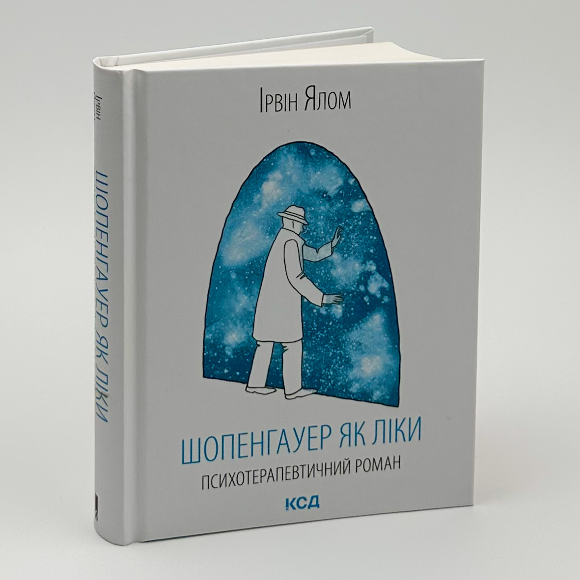 Шопенгауер як ліки. Автор — Ірвін Ялом. 
