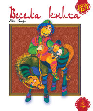 Весела книга