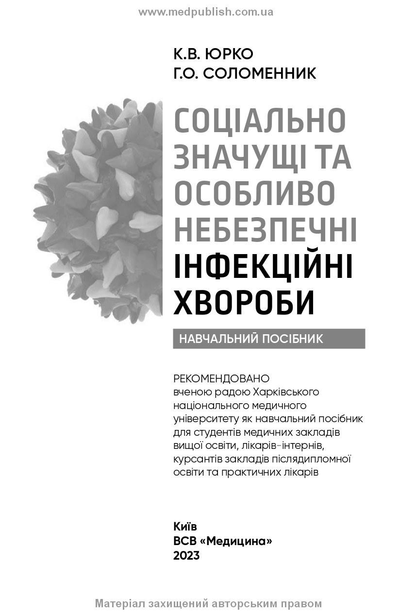 Соціально значущі та особливо небезпечні інфекційні хвороби: навчальний посібник. Автор — Г.О Соломенник, К.В Юрко. 
