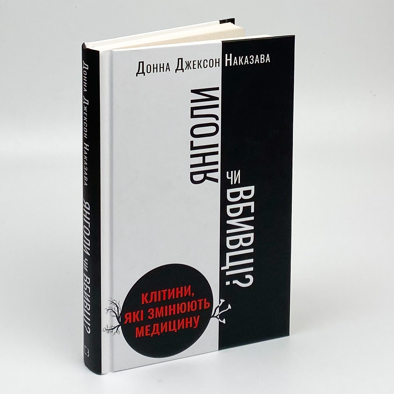 Янголи чи вбивці? Клітини, які змінюють медицину. Автор — Донна Джексон Наказава. 
