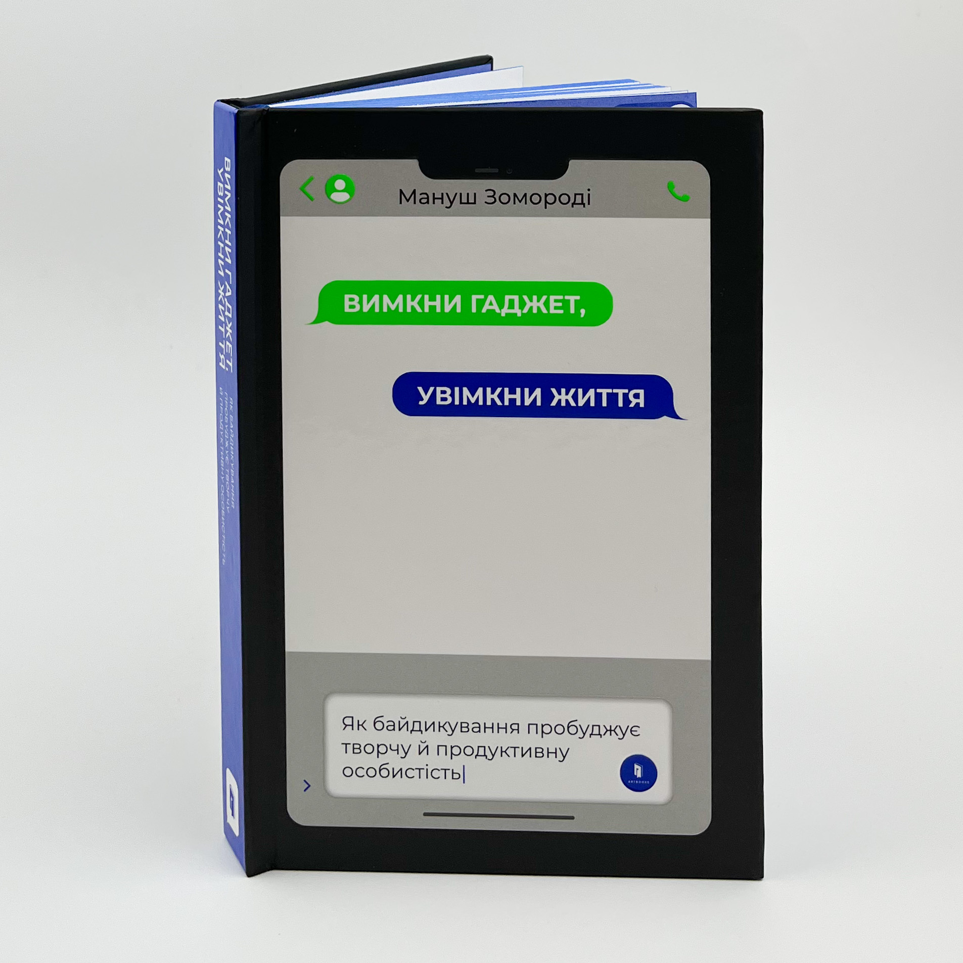 Вимкни гаджет. Увімкни життя. Автор — Мануш Зомороді. 