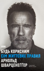 Будь корисним. Сім життєвих правил