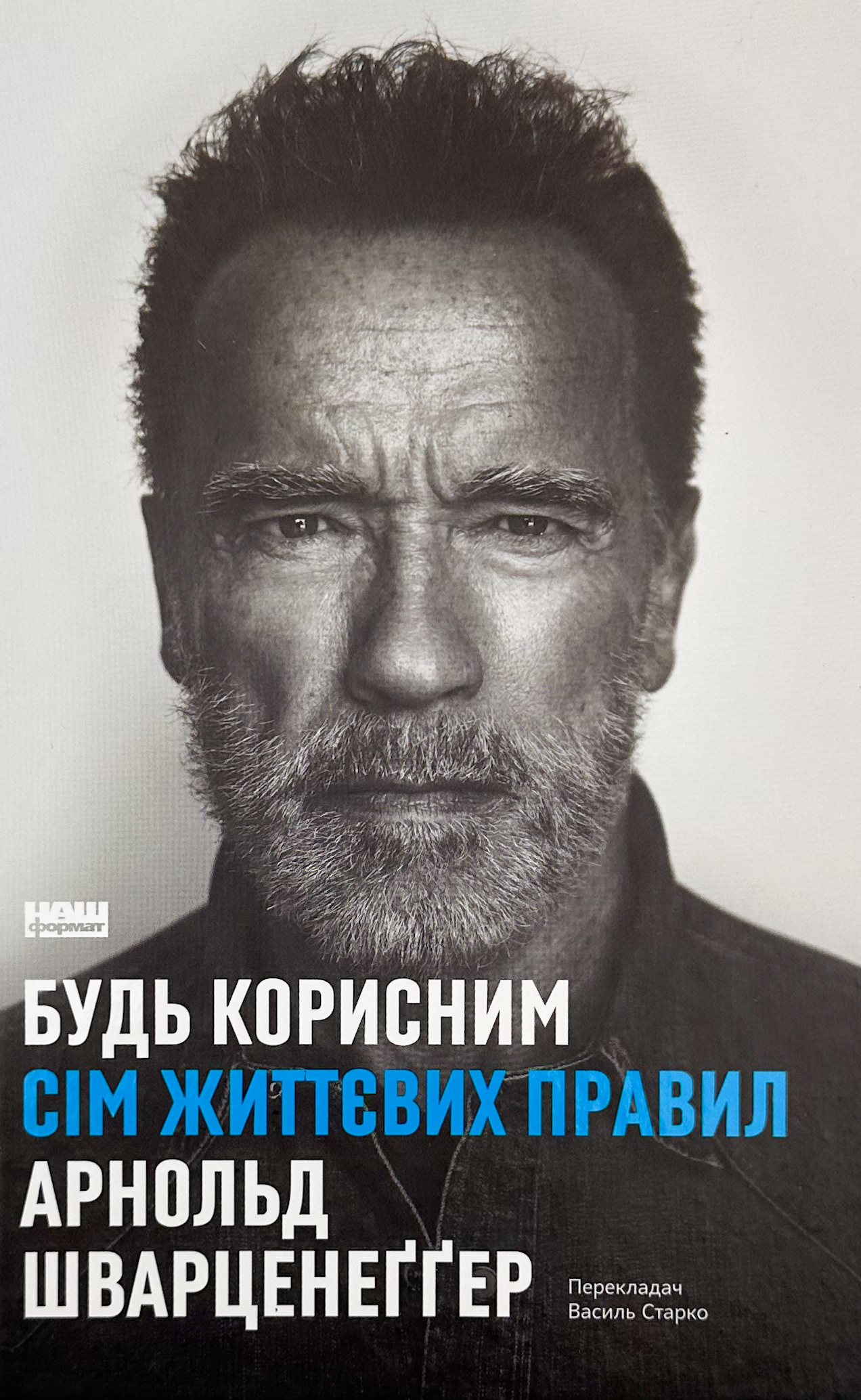 Будь корисним. Сім життєвих правил. Автор — Арнольд Шварцнеґґер. 