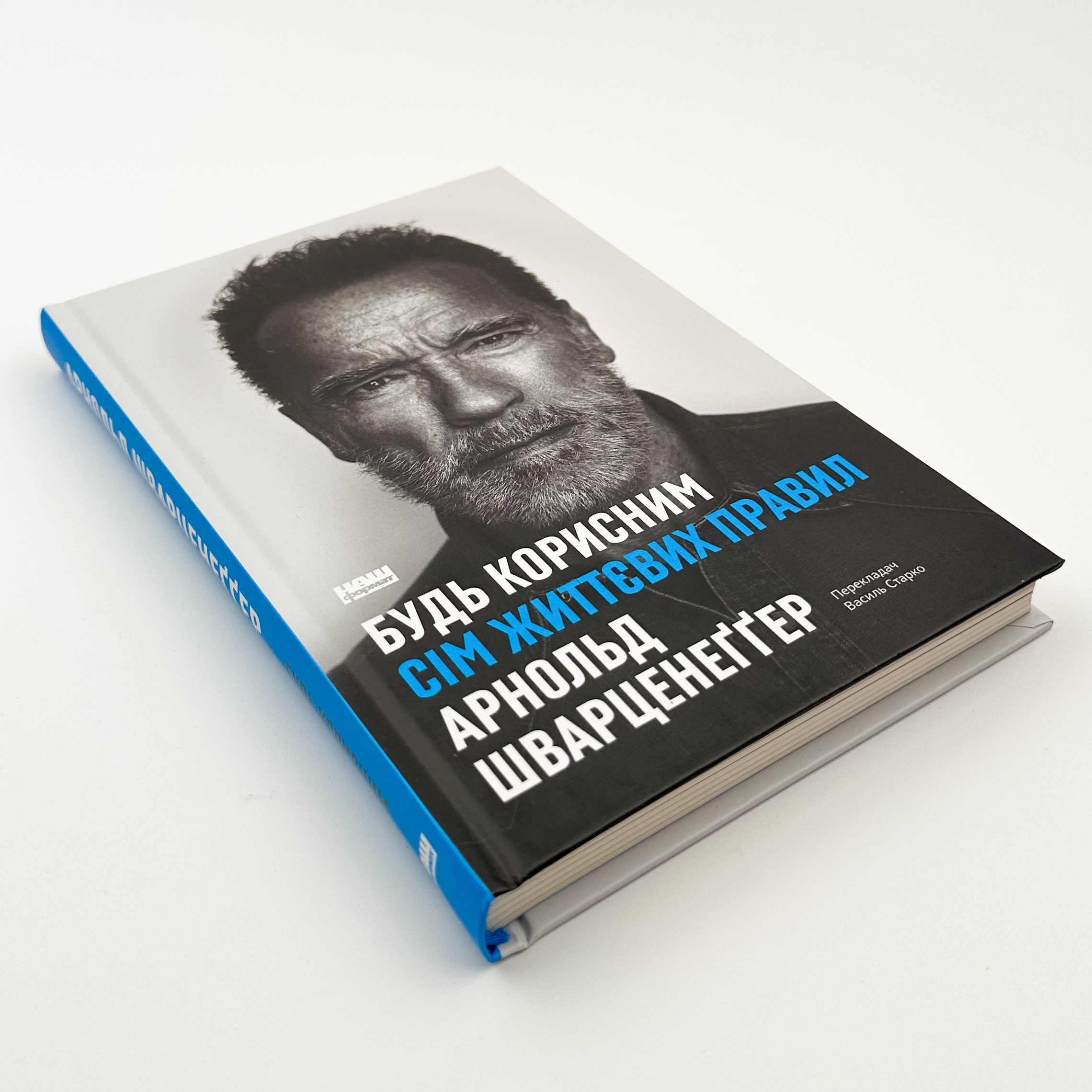 Будь корисним. Сім життєвих правил. Автор — Арнольд Шварцнеґґер. 