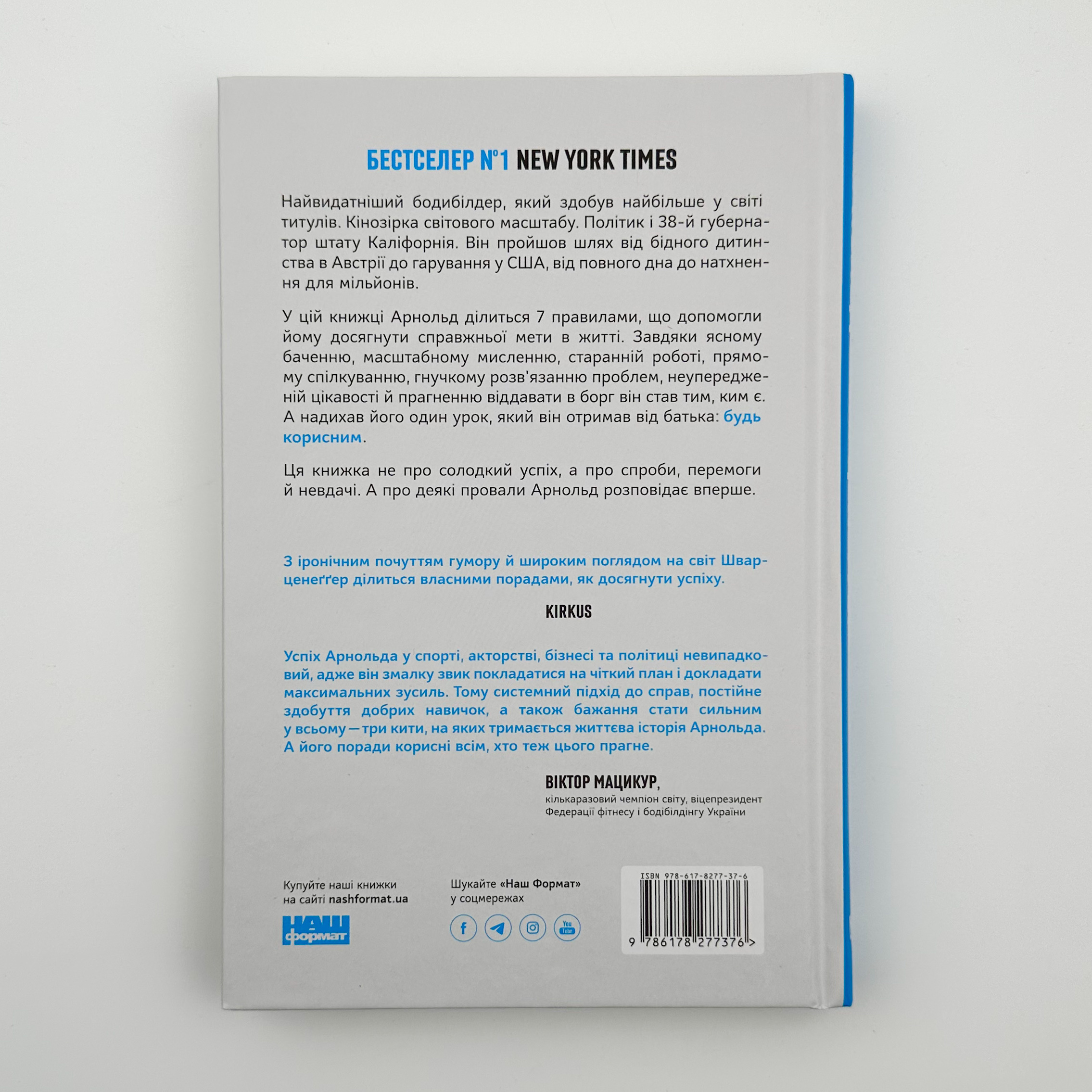 Будь корисним. Сім життєвих правил. Автор — Арнольд Шварцнеґґер. 
