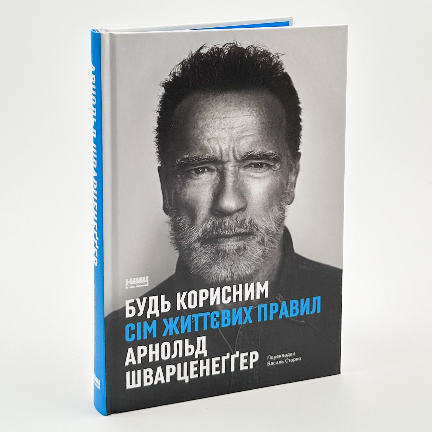 Будь корисним. Сім життєвих правил. Автор — Арнольд Шварцнеґґер. 