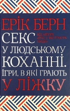 Секс у людському коханні. Ігри, в які грають у ліжку