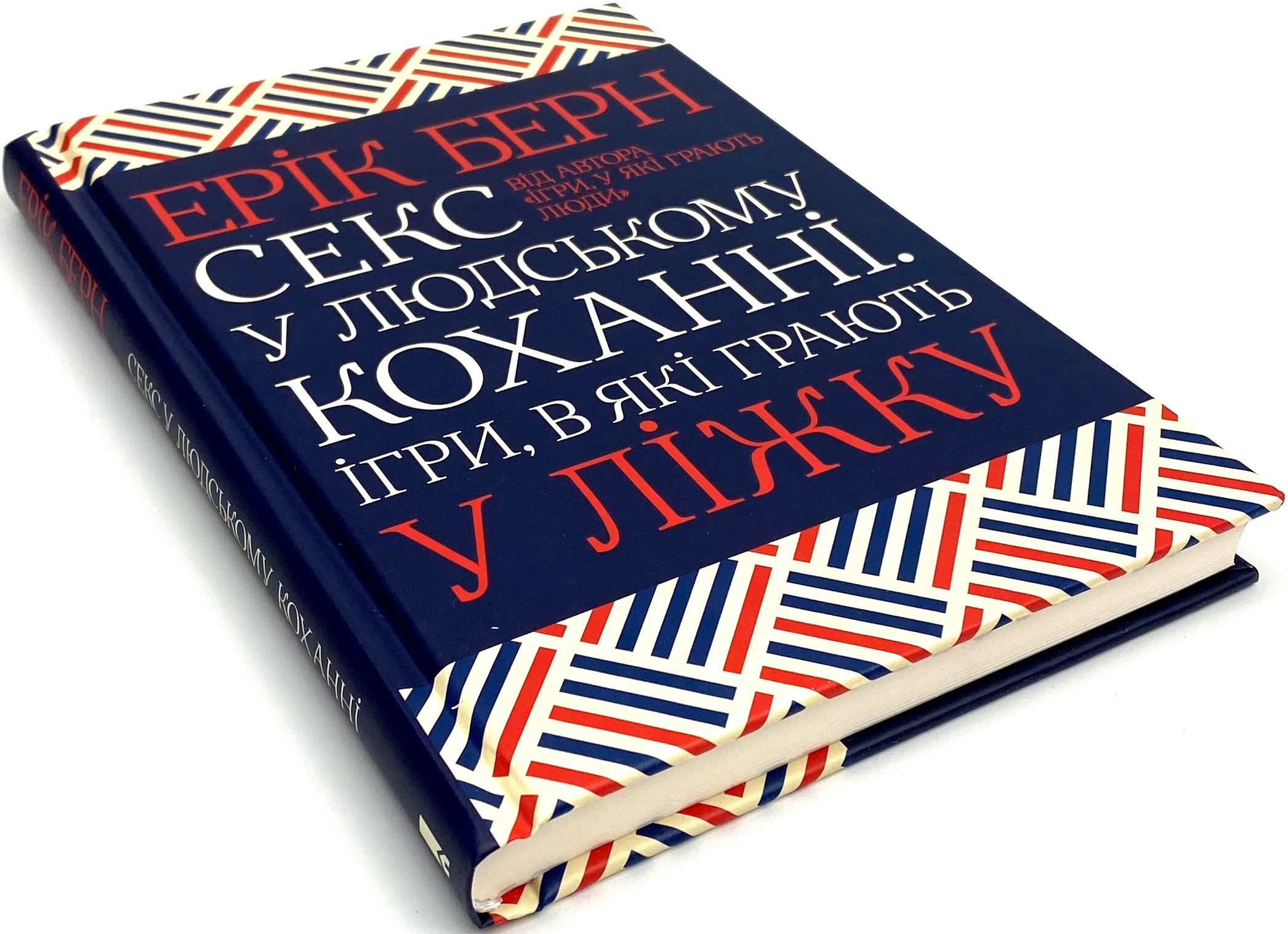 Секс у людському коханні. Ігри, в які грають у ліжку. Автор — Эрик Берн. 