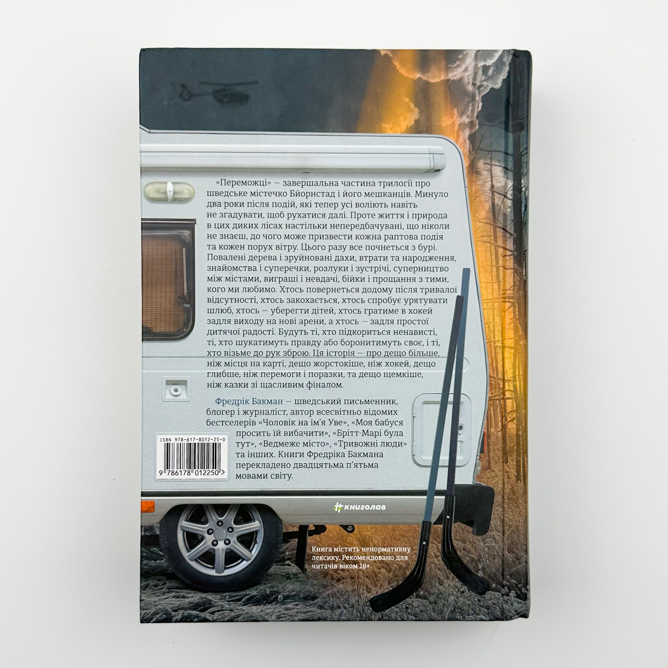 Переможці. Автор — Фредрик Бакман. 