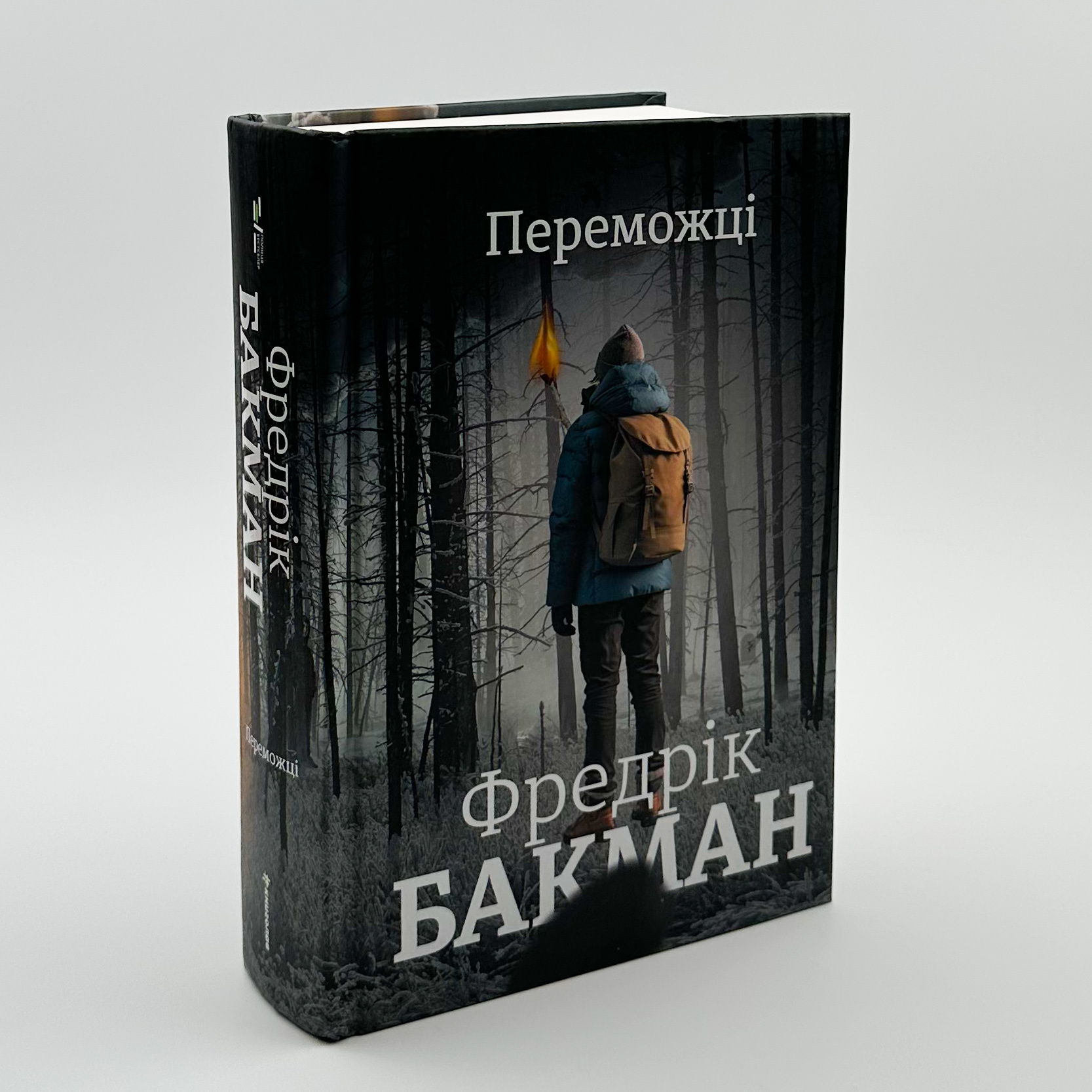 Переможці. Автор — Фредрик Бакман. 