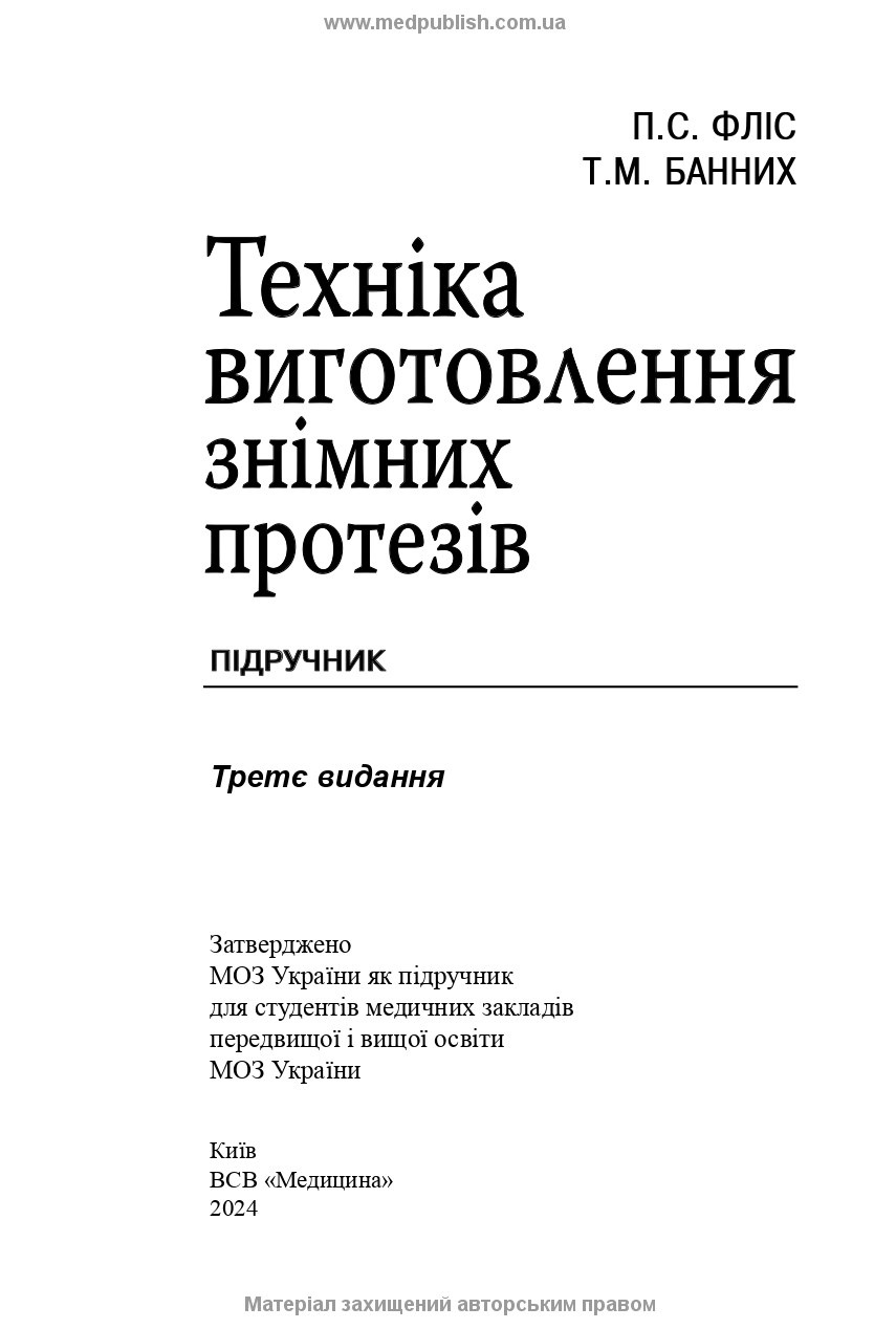 Техніка виготовлення знімних протезів: підручник. Автор — П.С Фліс, Т.М Банних. 