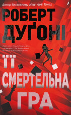 Її смертельна гра