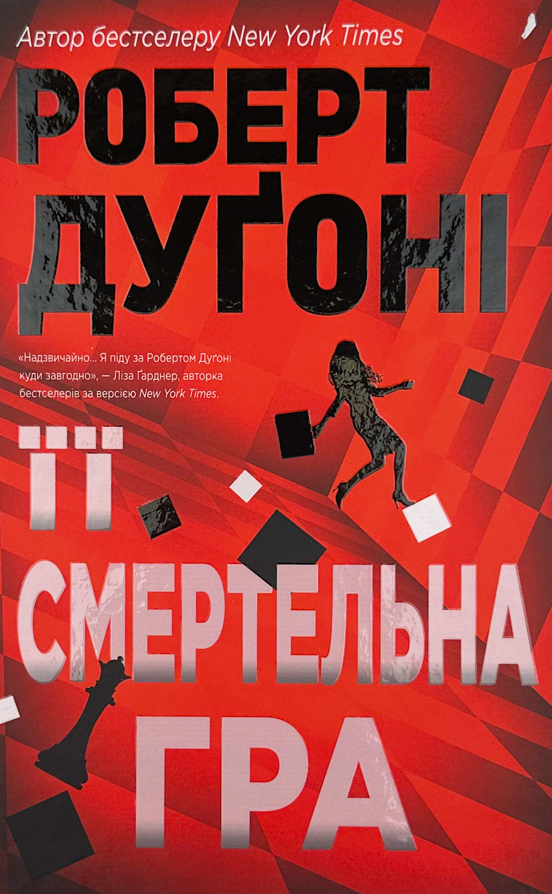 Її смертельна гра. Автор — Роберт Дуґоні. 