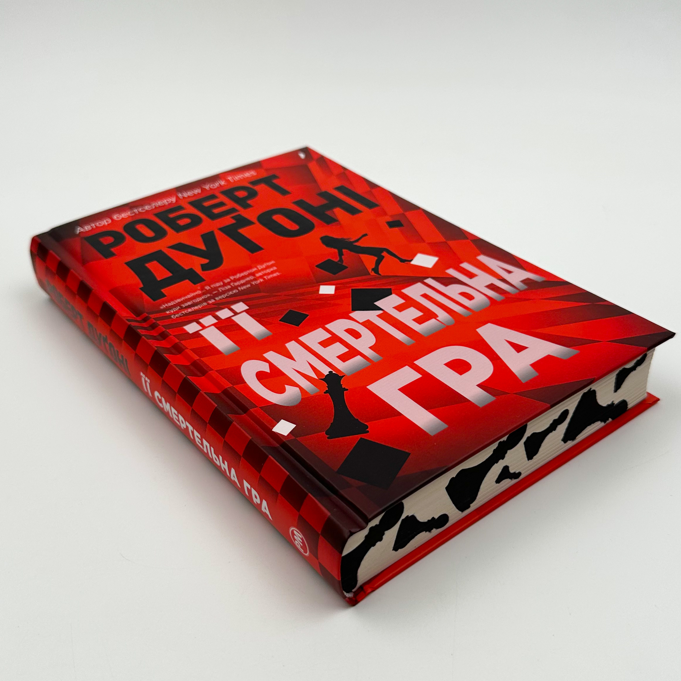 Її смертельна гра. Автор — Роберт Дуґоні. 