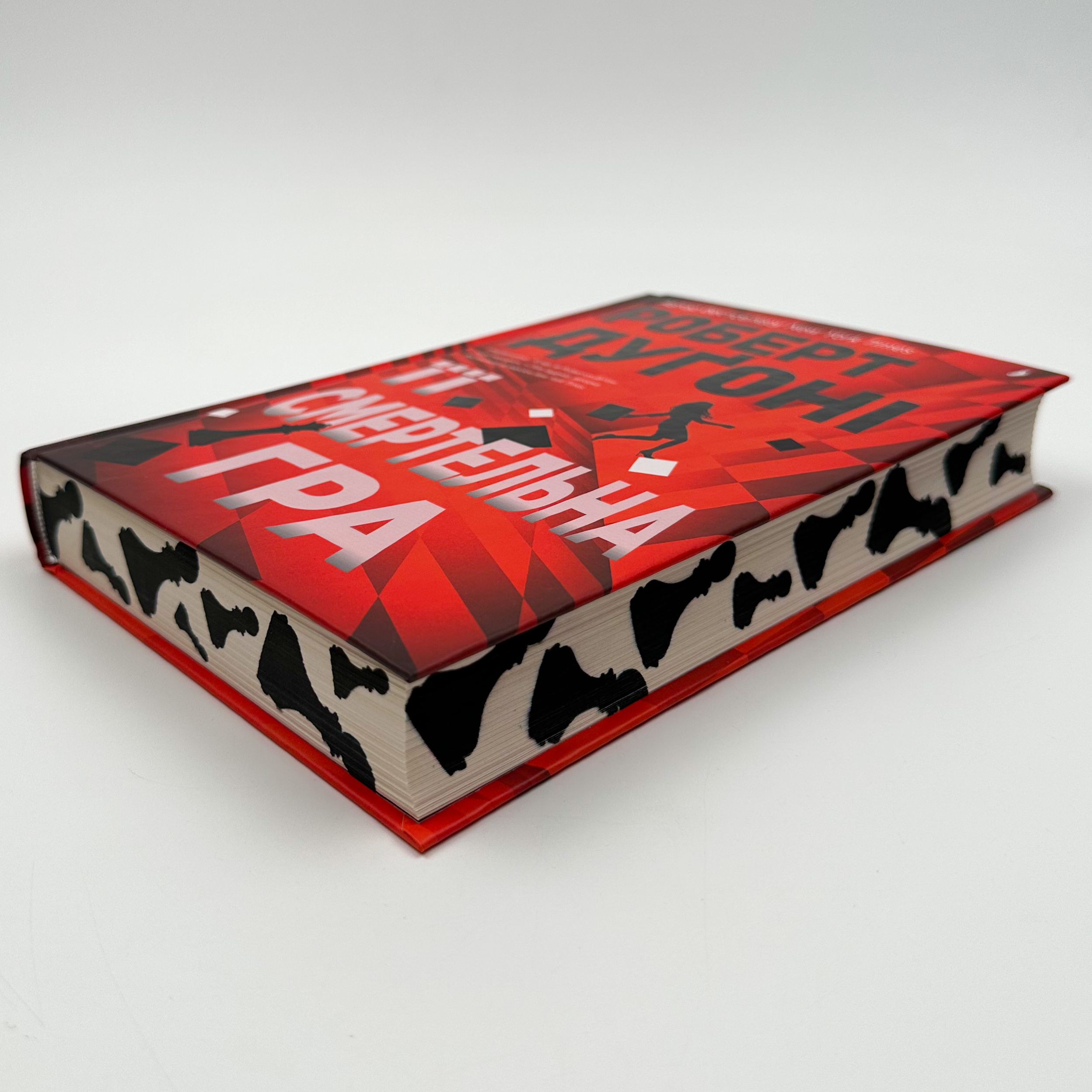 Її смертельна гра. Автор — Роберт Дуґоні. 