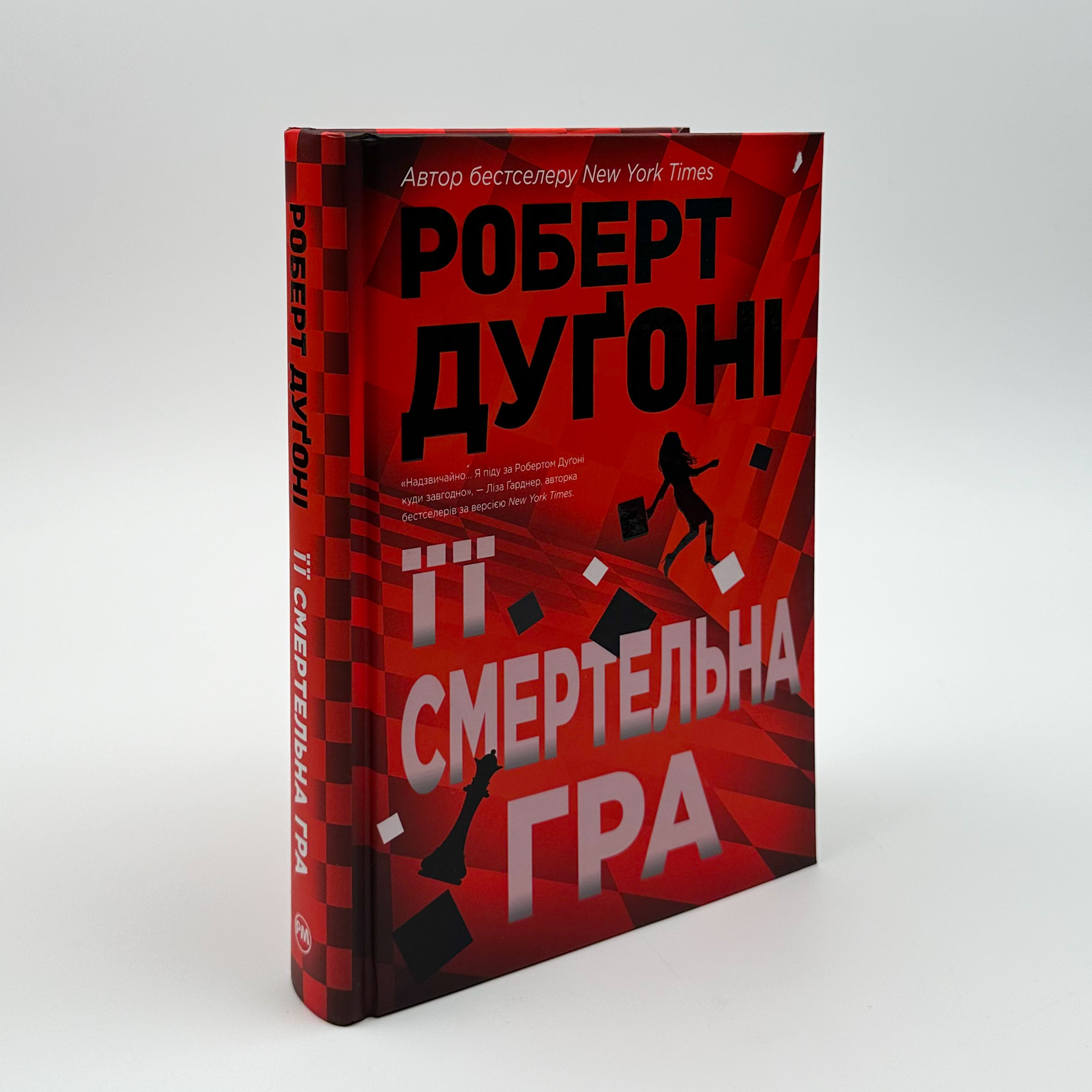 Її смертельна гра. Автор — Роберт Дуґоні. 