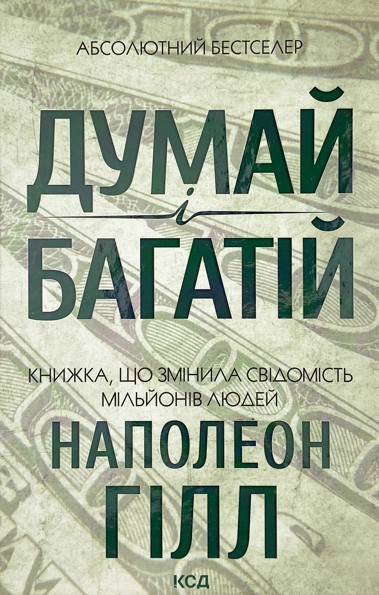 Думай і багатій