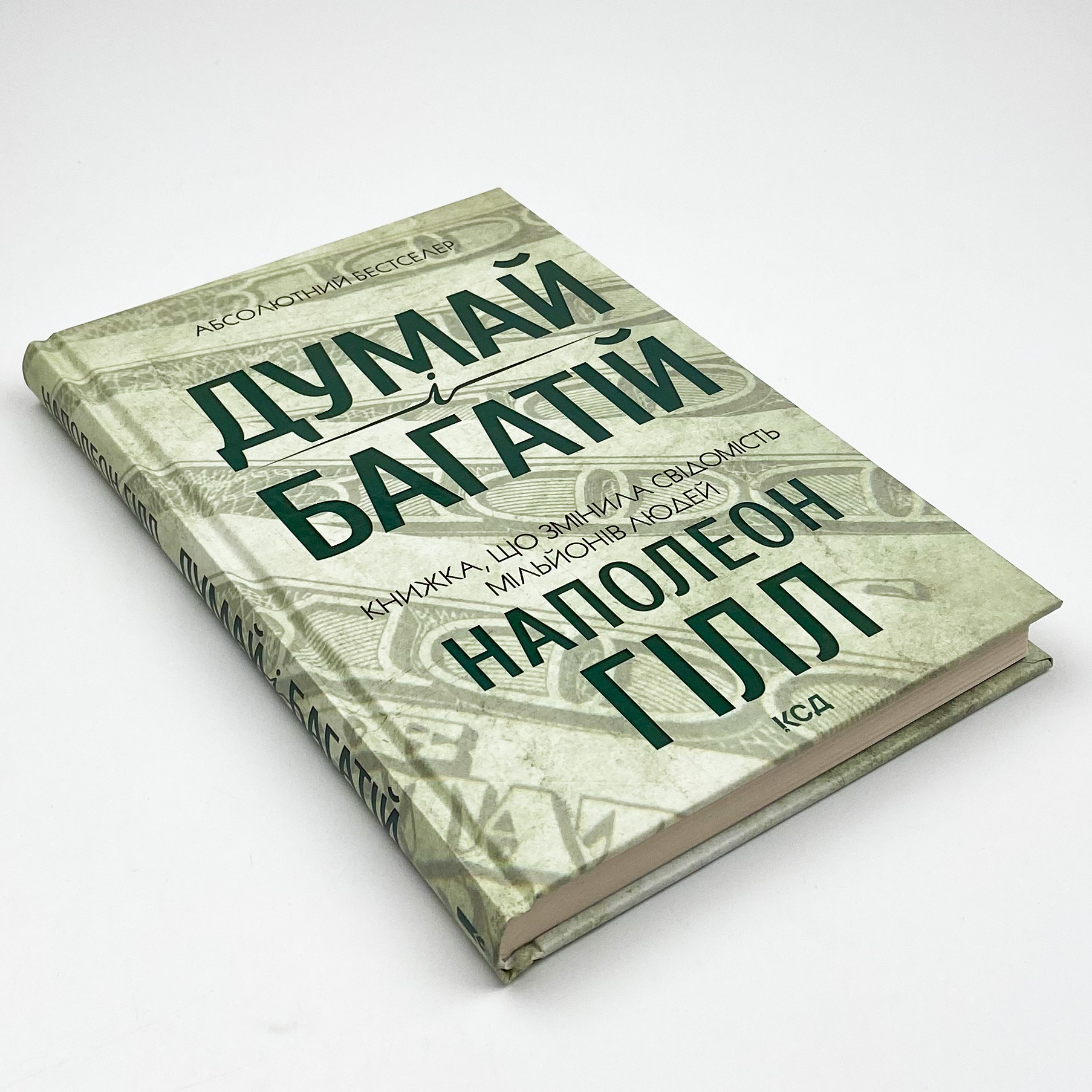 Думай і багатій