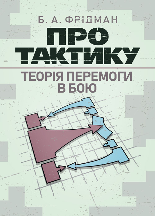 

Про тактику. Теорія перемоги в бою