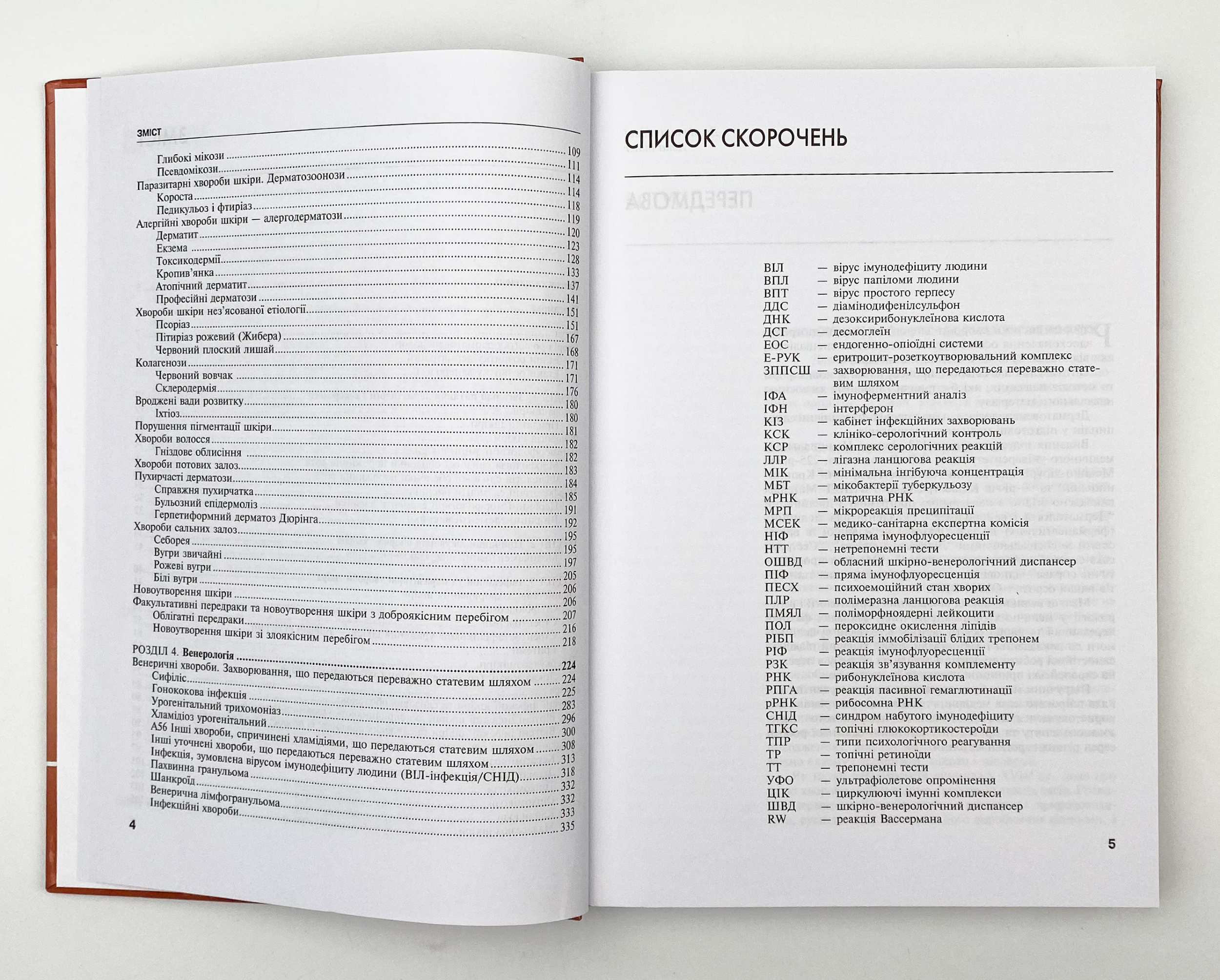 Дерматологія і венерологія. Автор — В.І Степаненко, А.І Чоботарь, С.О Бондарь. 