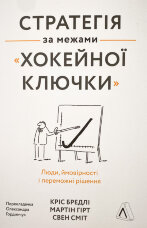 Стратегія за межами «хокейної ключки». Люди, ймовірності і переможні рішення