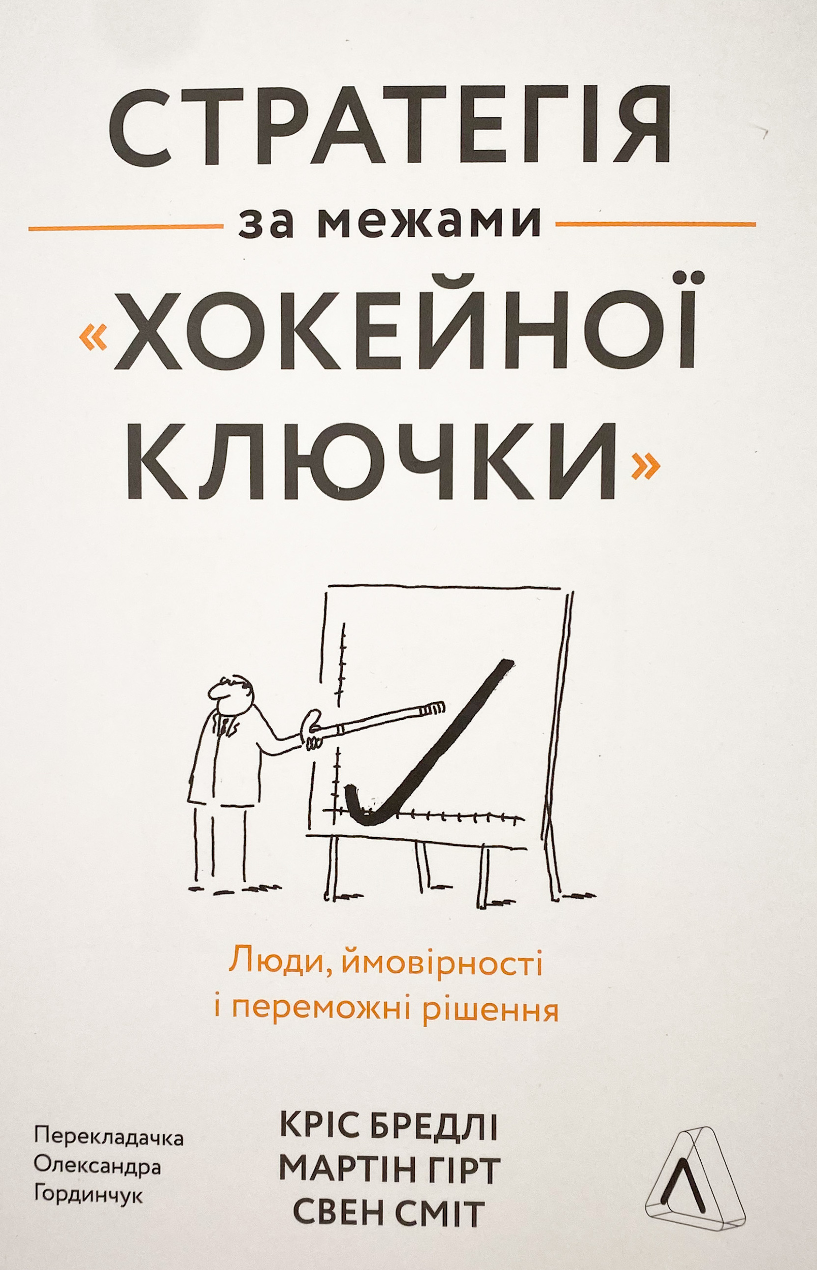 Стратегія за межами «хокейної ключки». Люди, ймовірності і переможні рішення