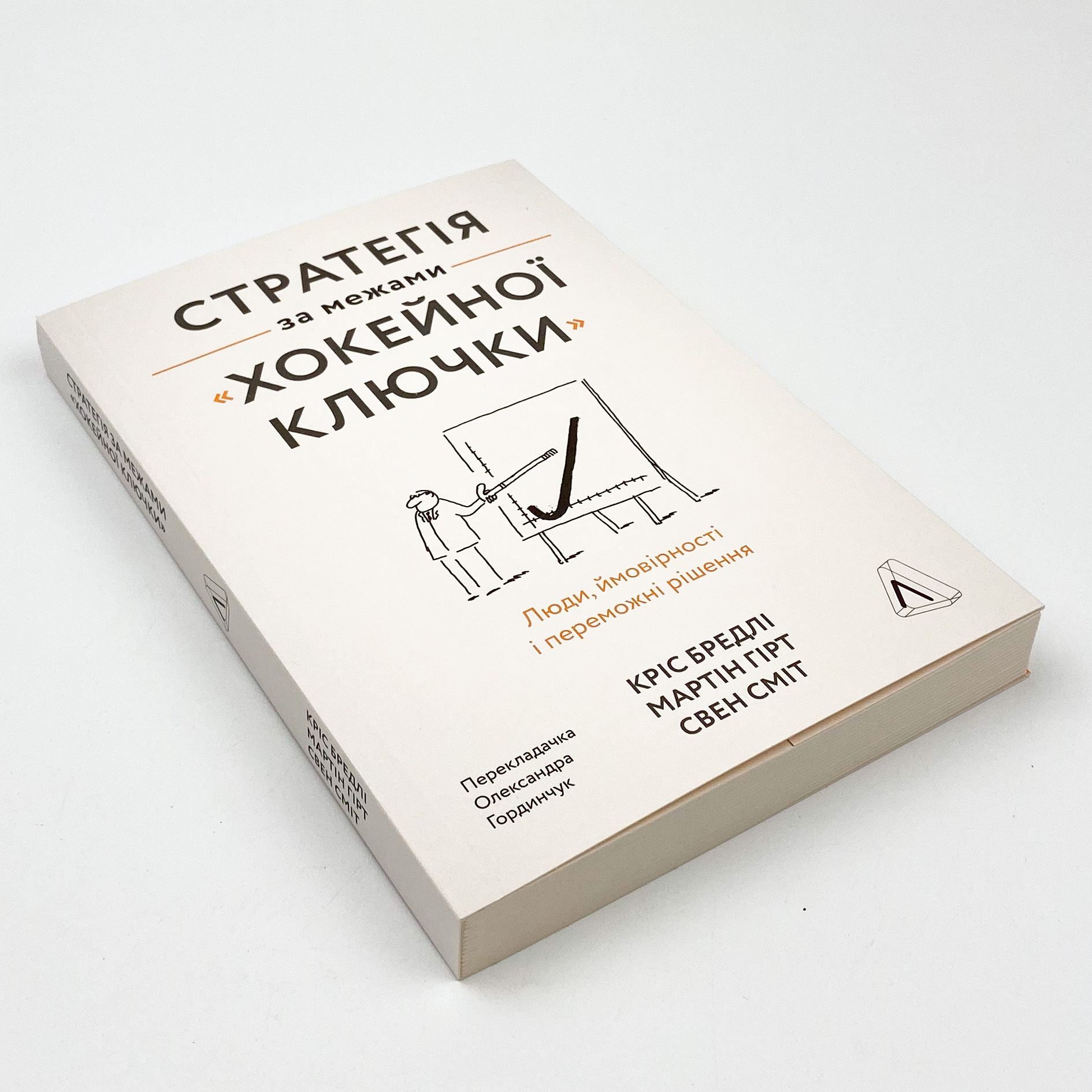 Стратегія за межами «хокейної ключки». Люди, ймовірності і переможні рішення