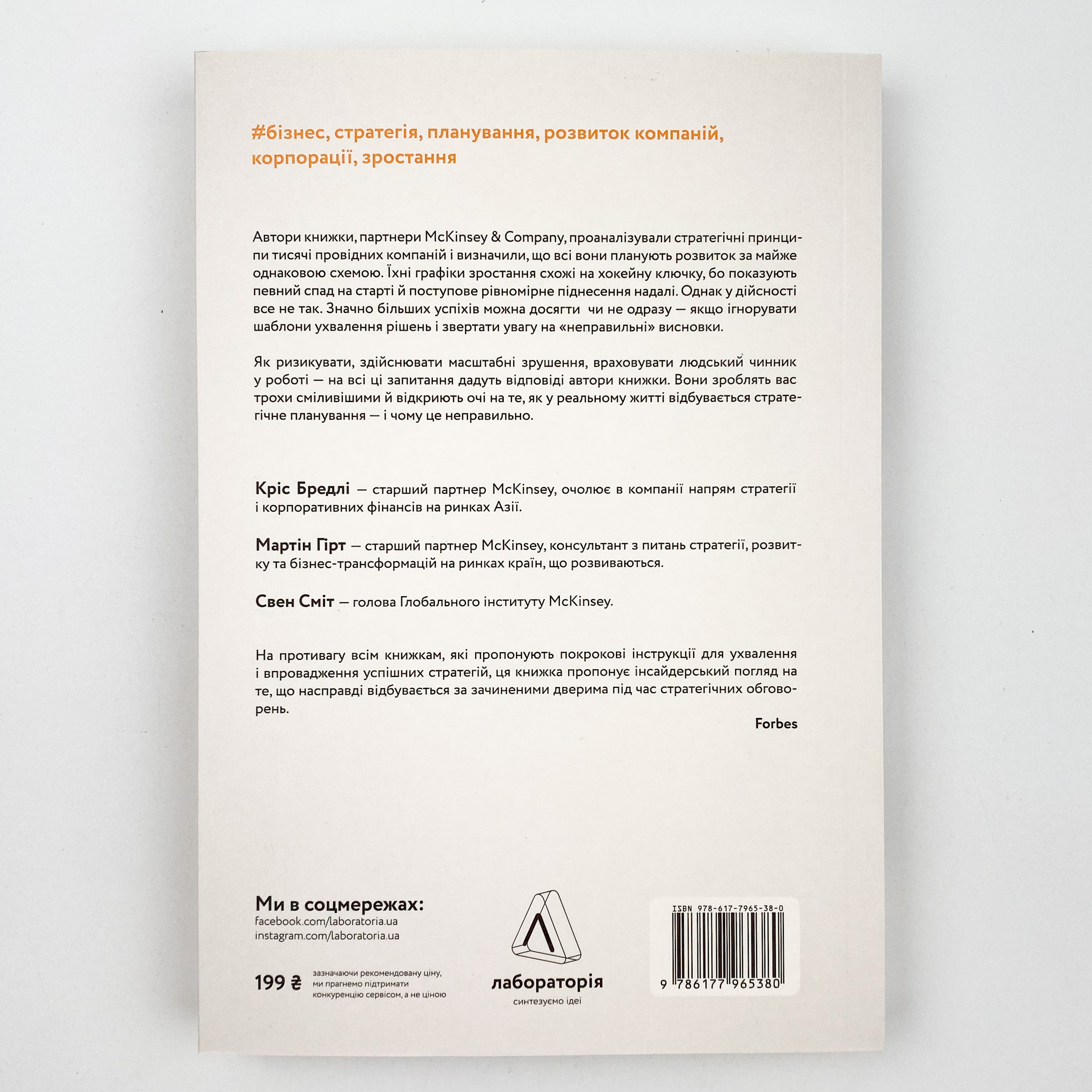 Стратегія за межами «хокейної ключки». Люди, ймовірності і переможні рішення. Автор — Кріс Бредлі, Мартін Гірт, Свен Сміт. 