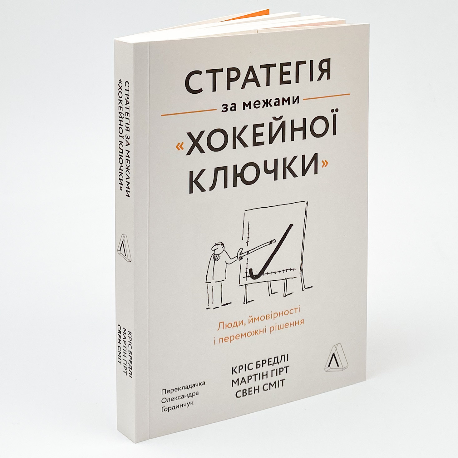 Стратегія за межами «хокейної ключки». Люди, ймовірності і переможні рішення. Автор — Кріс Бредлі, Мартін Гірт, Свен Сміт. 