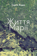 Життя Марії