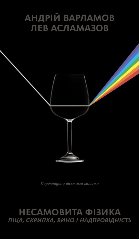 Несамовита фізика