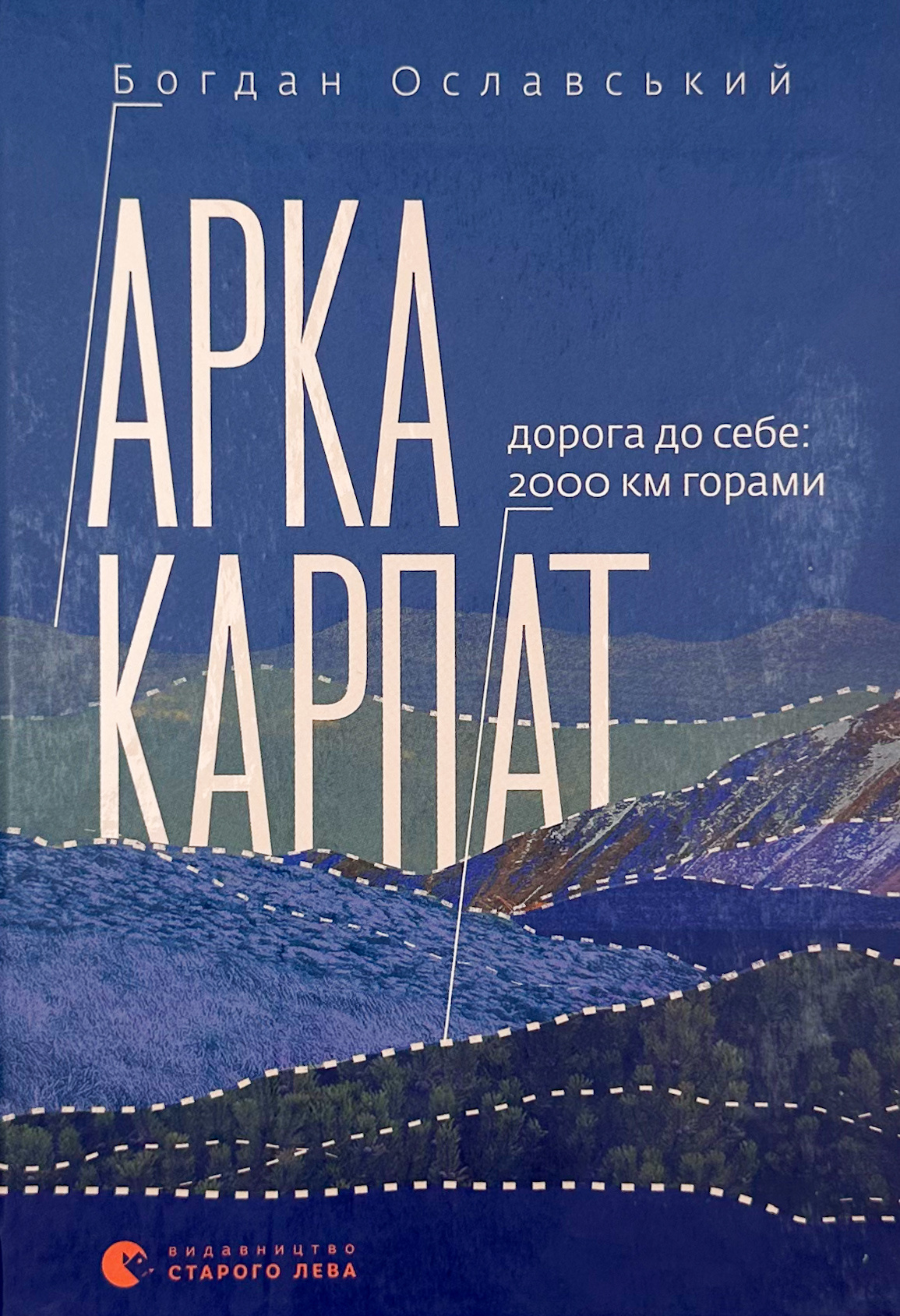 Арка Карпат. Дорога до себе: 2000 км горами. Автор — Богдан Ославський. 